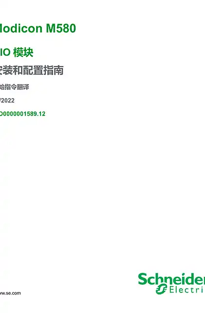 schneider施耐德Modicon M580 - RIO 模块 _ 安装和配置指南